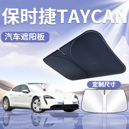 【保时捷Taycan】定制遮阳板