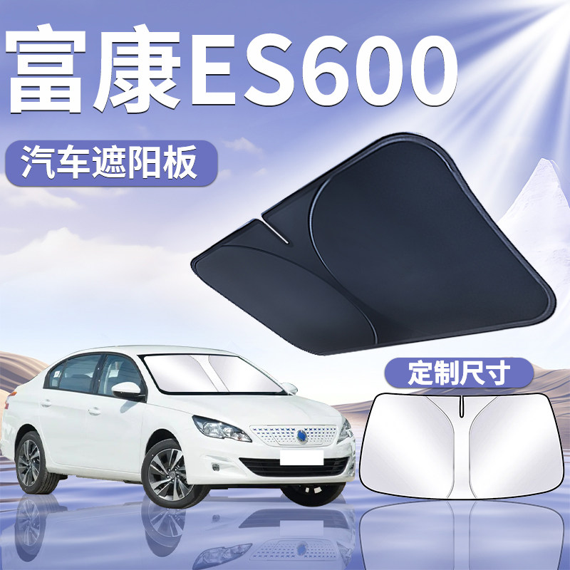 东风富康ES600遮阳板罩伞帘挡防晒布专用隔热前挡风玻璃汽车用品