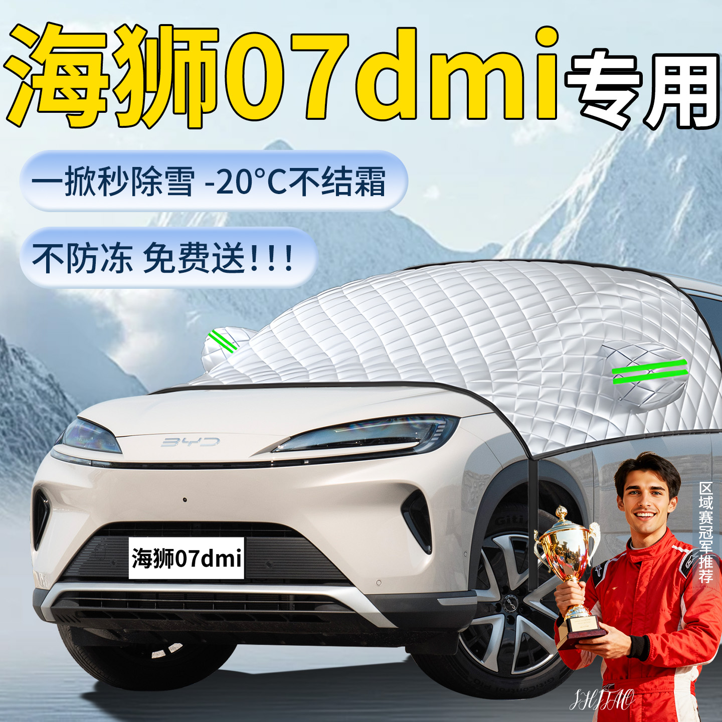 【海狮07dmi】专用遮雪挡
