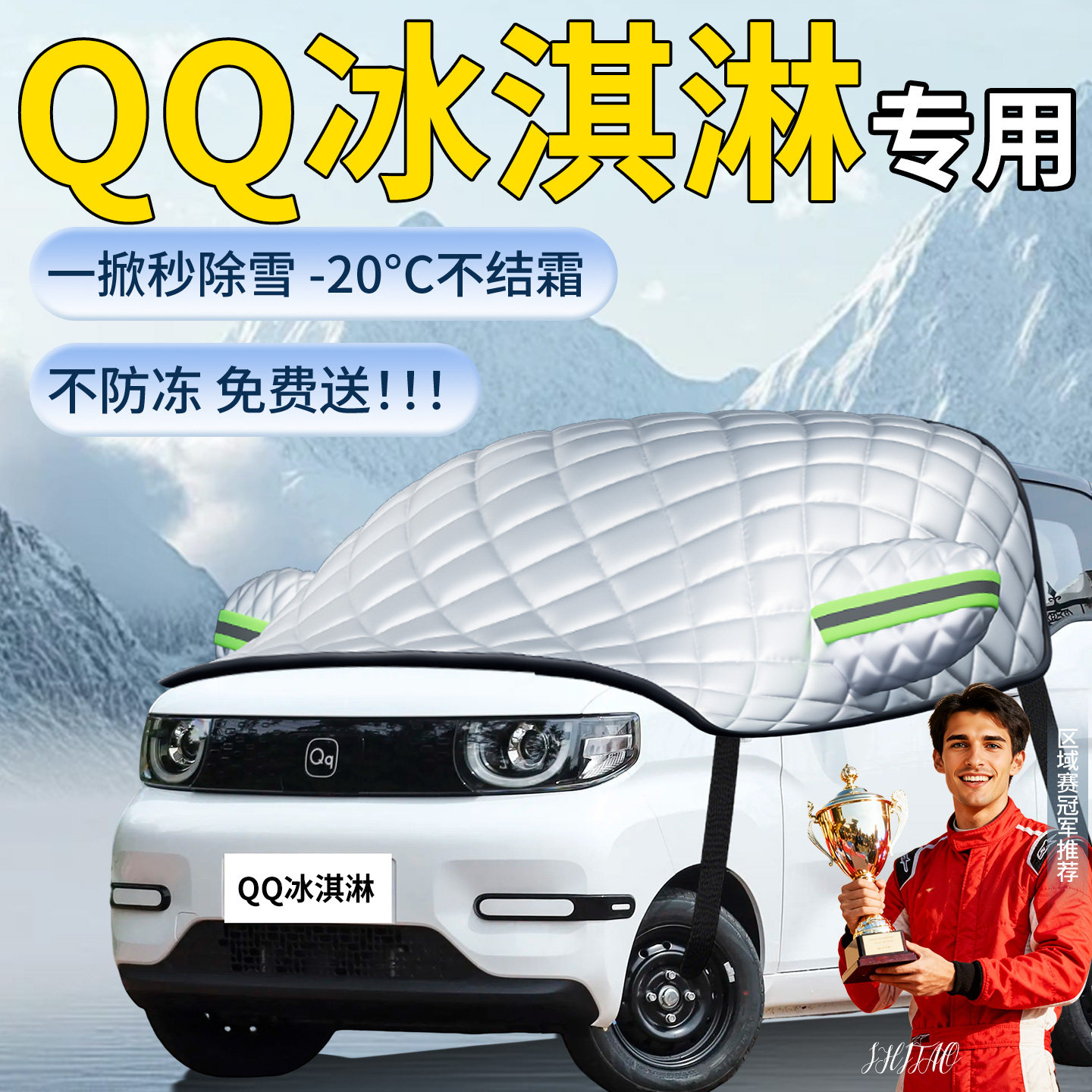 【QQ冰淇淋】专用遮雪挡