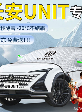 长安unit汽车专用遮雪挡罩车前挡风玻璃风挡雪防冻防雪防霜车衣布