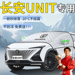 长安unit汽车专用遮雪挡罩车前挡风玻璃风挡雪防冻防雪防霜车衣布