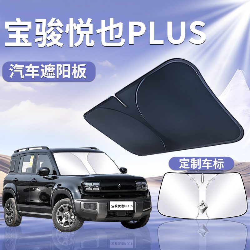 五菱宝骏悦也plus遮阳板伞挡帘汽车专用前挡风玻璃罩防晒隔热越野