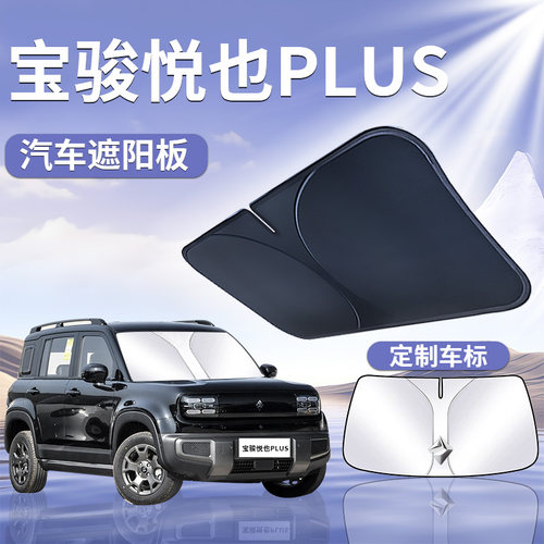 五菱宝骏悦也plus遮阳板伞挡帘汽车专用前挡风玻璃罩防晒隔热越野
