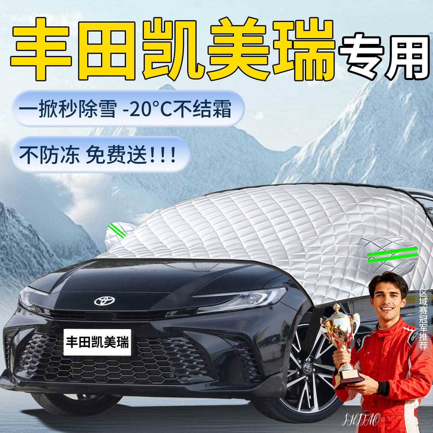 【丰田凯美瑞】专用遮雪挡