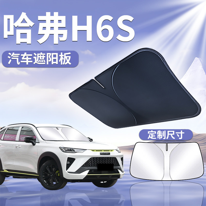 哈弗H6S前挡遮阳板罩伞帘挡防晒隔热车窗前挡风玻璃汽车用品哈佛