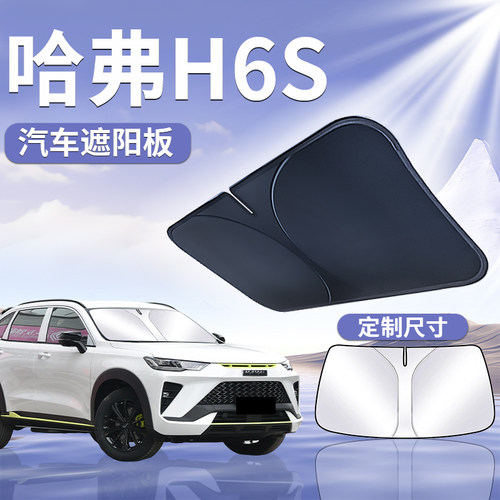 【哈弗H6S】定制遮阳板