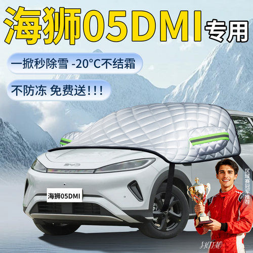 【海狮05dmi】专用遮雪挡