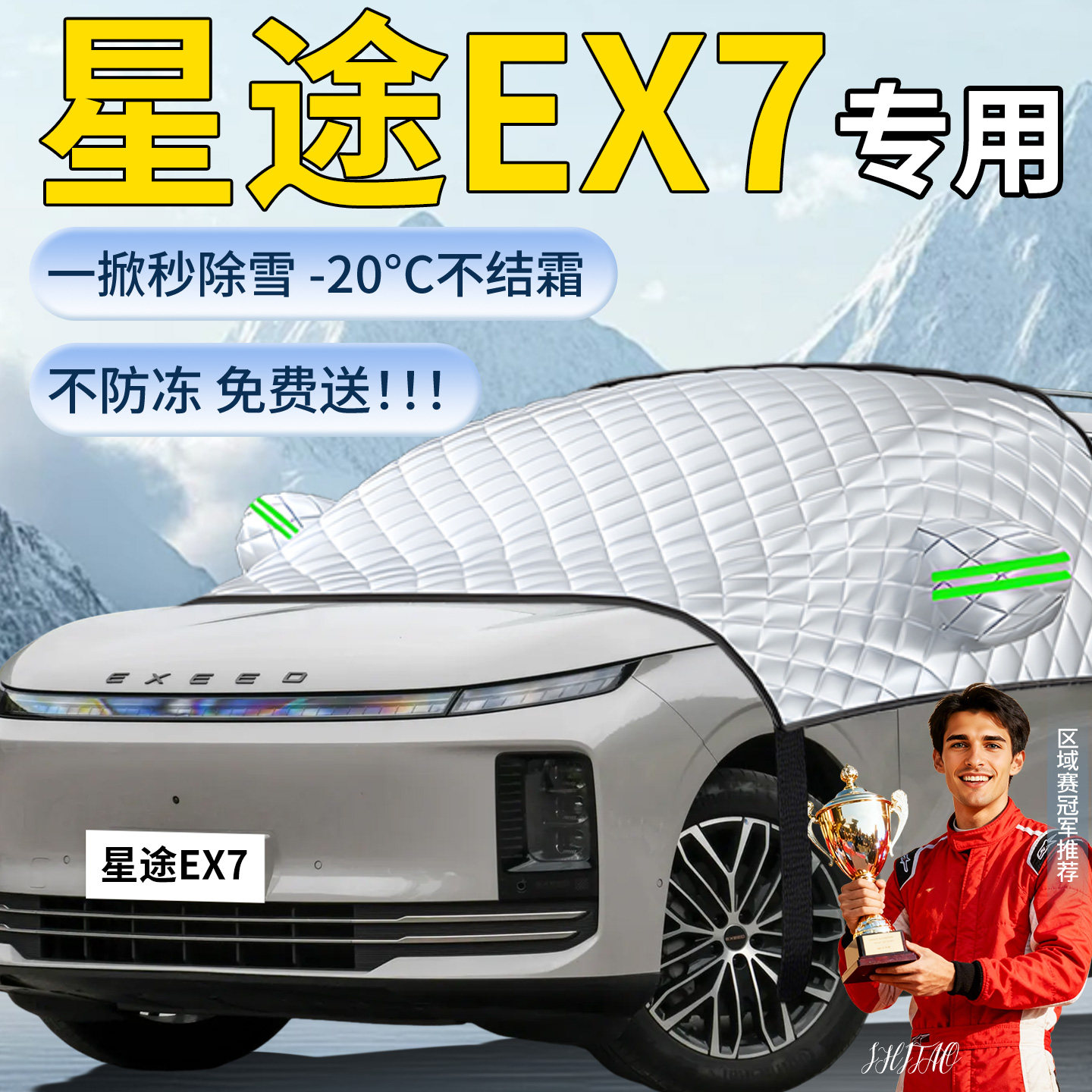 【星途EX7】汽车遮雪挡图片