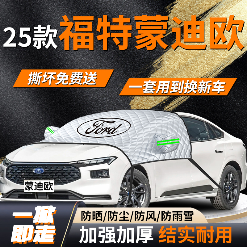 福特蒙迪欧汽车专用遮雪挡罩车前挡风玻璃风挡布防冻防雪防霜车衣
