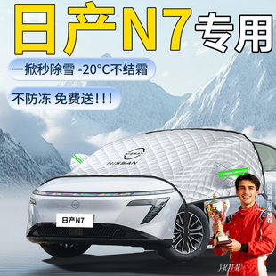 东风日产N7遮雪挡汽车车前挡风玻璃罩防雪防冻防霜布车衣风挡遮雪