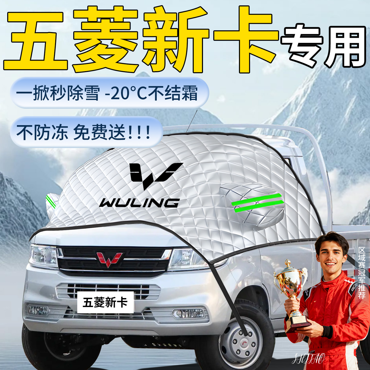 【五菱小卡/新卡】专用遮雪挡