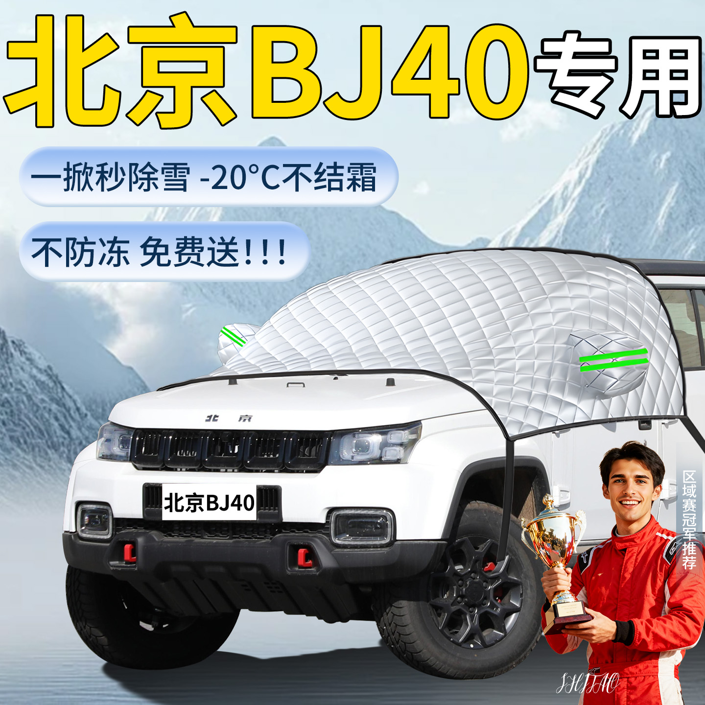 【北京bj40】专用遮雪挡