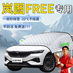 岚图FREE汽车遮雪挡罩防霜防雪防冻车前挡风玻璃风挡雪车衣雪用品