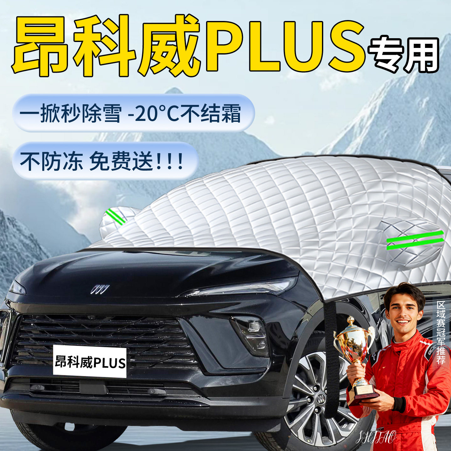 【别克昂科威PLUS】专用遮雪挡