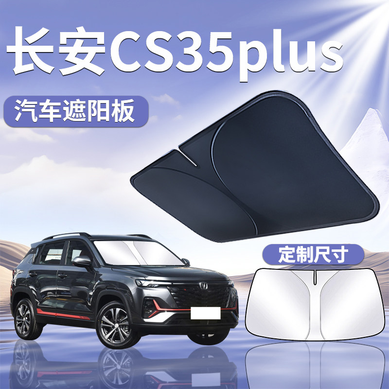 长安CS35PLUS前挡遮阳板罩伞帘挡防晒专用隔热前挡风玻璃汽车用品