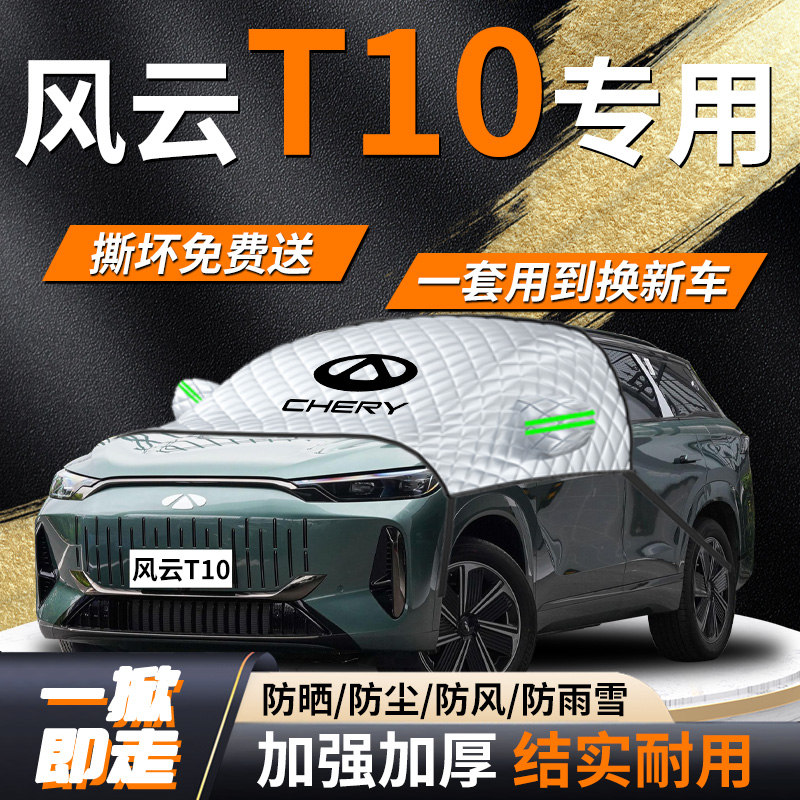 【风云T10】专用遮雪挡