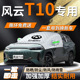 奇瑞风云T10汽车遮雪挡防雪防霜防冻罩车衣车前挡风玻璃风挡雪布