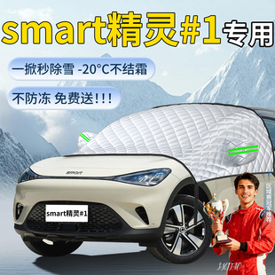 奔驰SMART精灵一号斯玛特遮雪挡防雪车前挡风玻璃防冻罩防霜1汽车