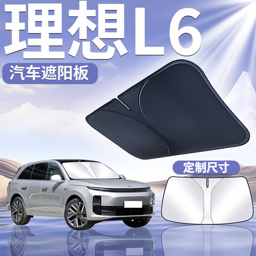 【理想L6】汽车遮阳板