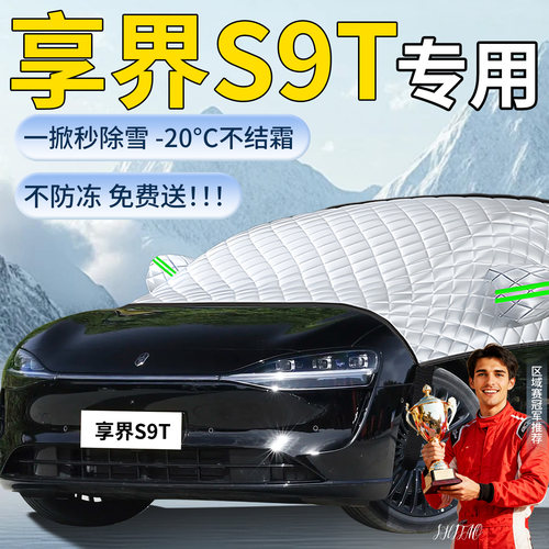 【享界S9T】汽车遮雪挡