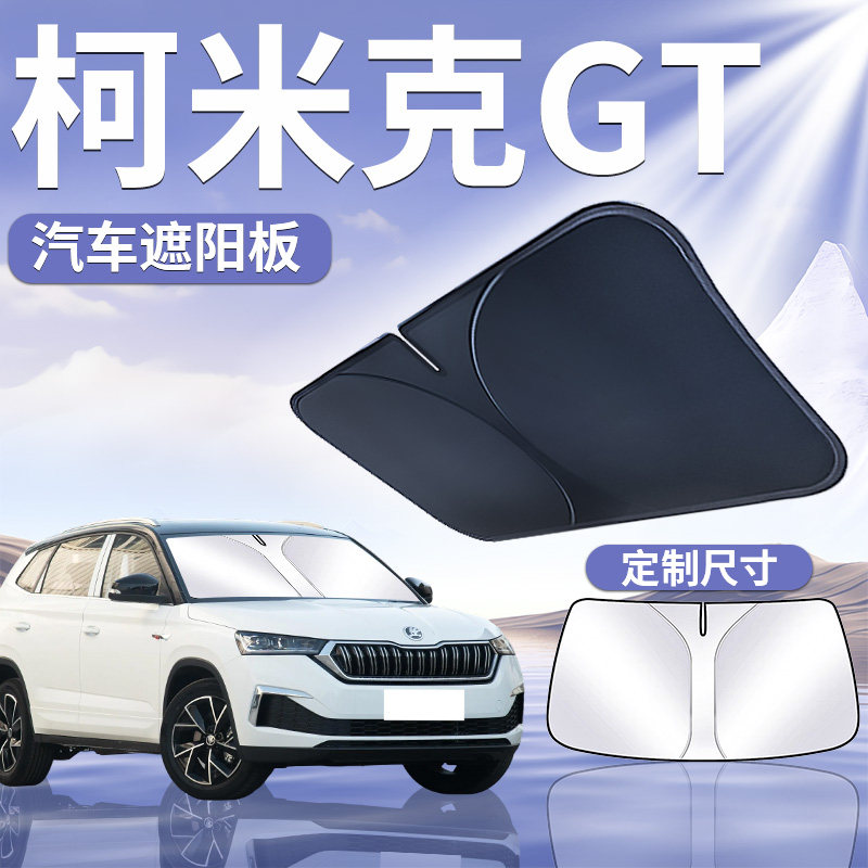 适用于【柯米克GT】汽车遮阳板