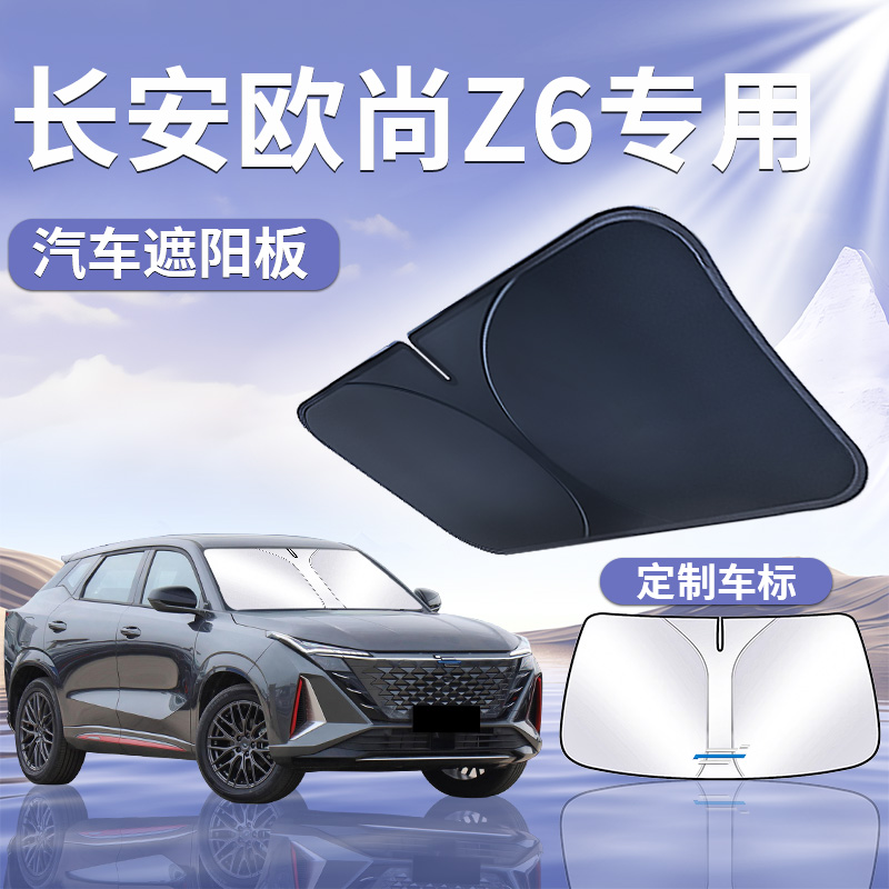 【长安欧尚】遮阳板z6