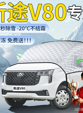 大通新途V80汽车遮雪挡MAXUS车前挡风玻璃风挡防冻雪防雪罩车衣布