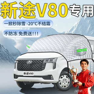 大通新途V80汽车遮雪挡MAXUS车前挡风玻璃风挡防冻雪防雪罩车衣布