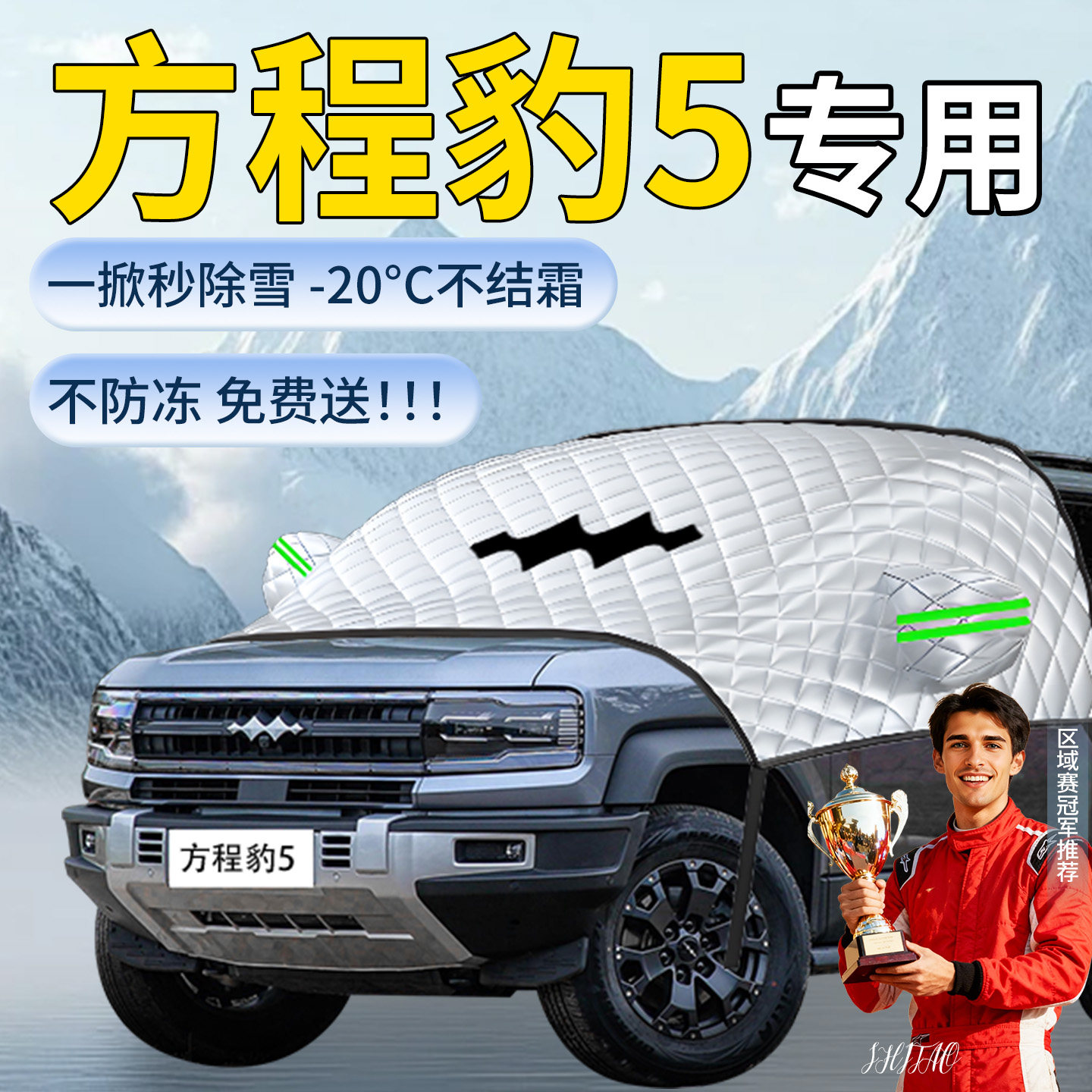 比亚迪方程豹5汽车遮雪挡罩车前挡风玻璃风挡雪防雪防冻防霜车衣