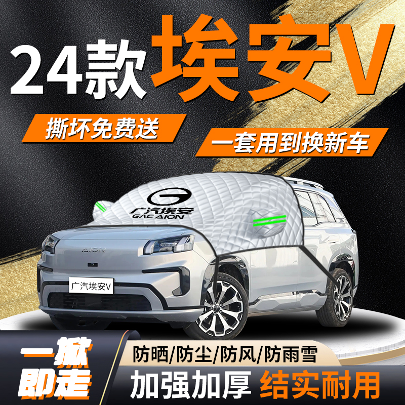 【广汽埃安V】专用遮雪挡