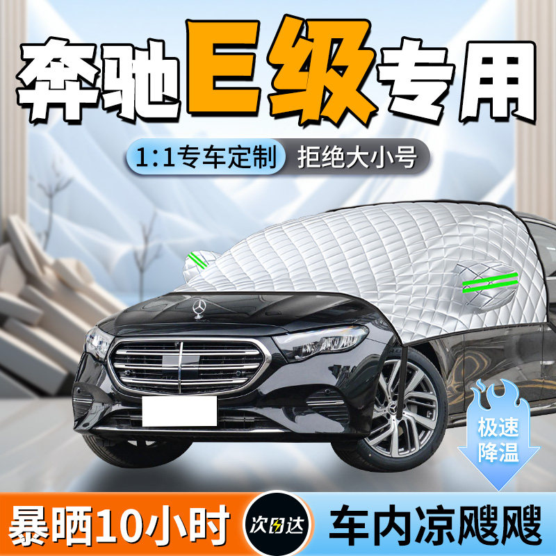 奔驰E级前挡遮阳挡e300l车前挡风玻璃伞板帘罩防晒隔热布汽车用品