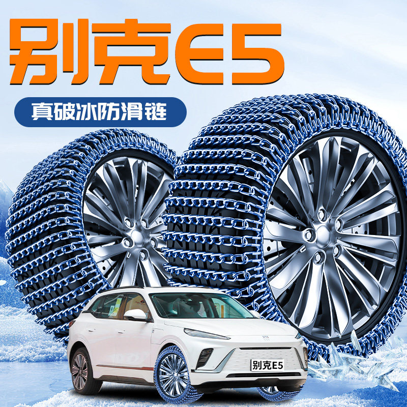 【别克E5】专用轮胎防滑链