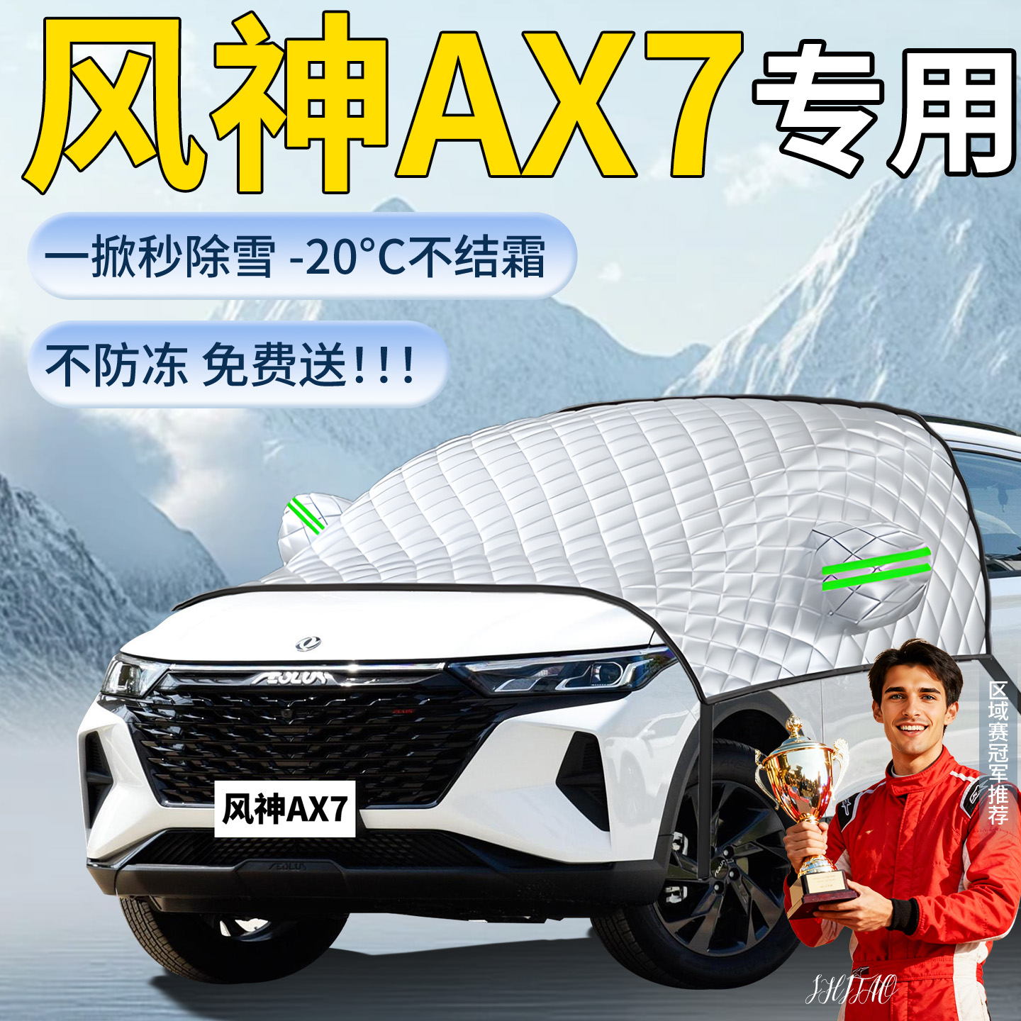 东风风神AX7专用遮雪挡