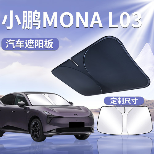 【小鹏L03】汽车遮阳挡