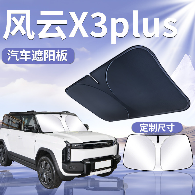 【风云X3plus】汽车遮阳板