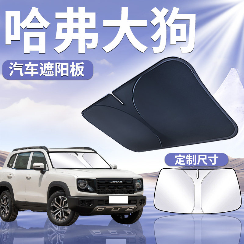 【哈弗大狗】汽车遮阳板图片