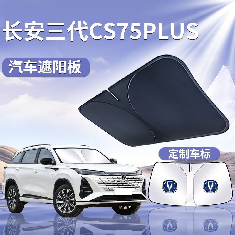 长安三代cs75plus遮阳板罩伞挡防晒第三代档专用前挡二代汽车用品