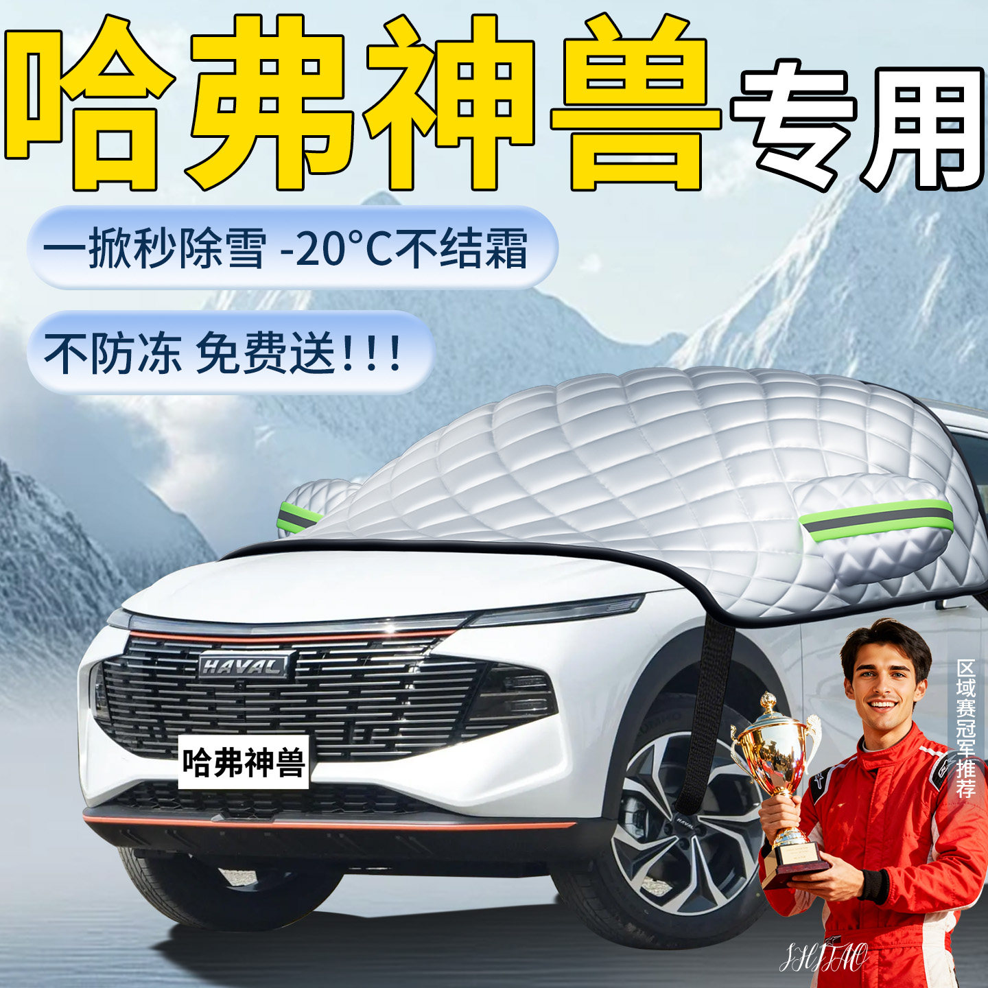 【哈弗神兽】专用遮雪挡