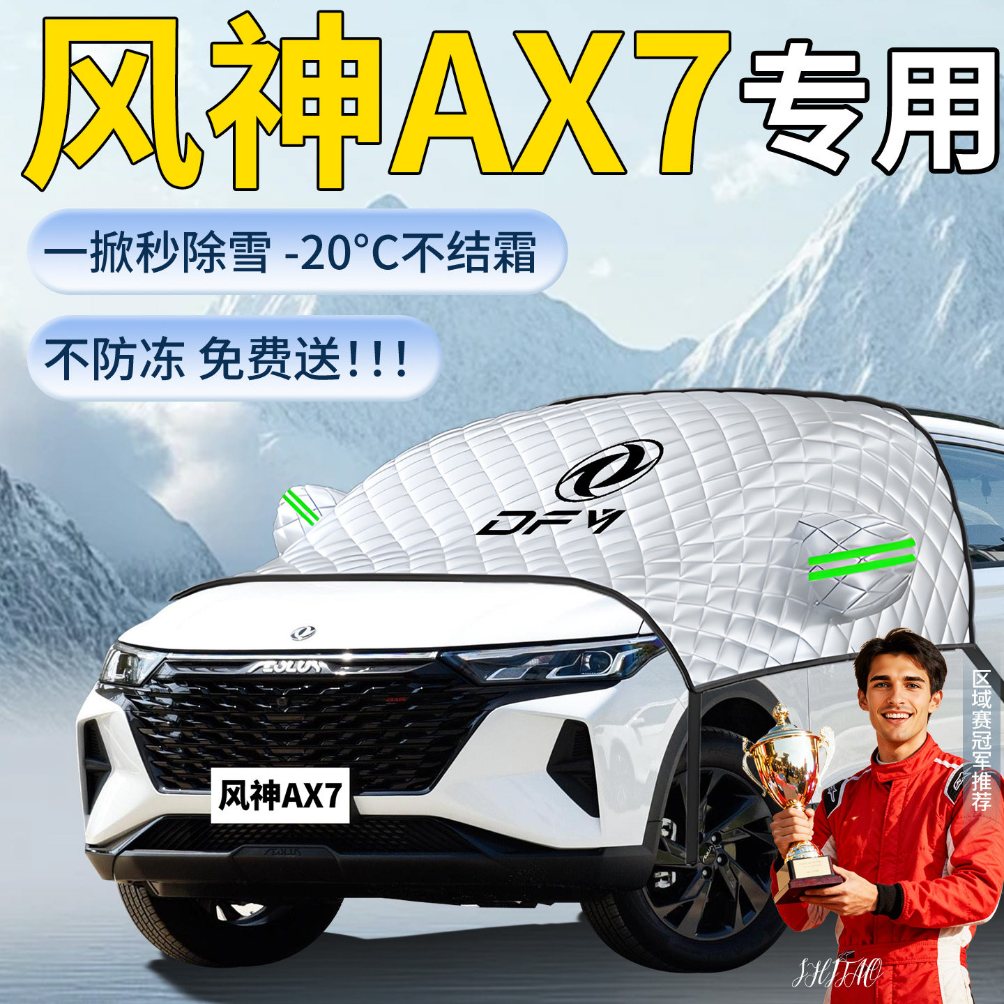 东风风神AX7专用遮雪挡