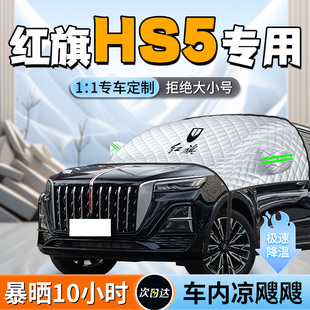 25款 红旗HS5汽车专用前挡遮阳挡板伞帘罩前挡风玻璃防晒隔热用品