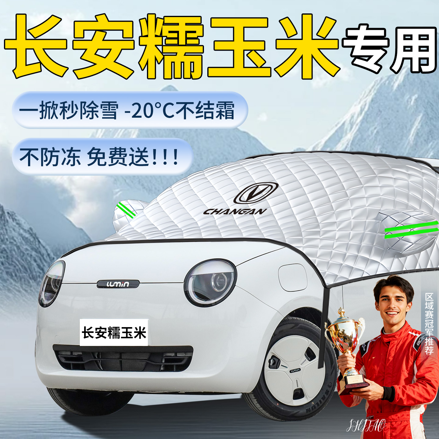 【长安糯玉米】专用遮雪挡