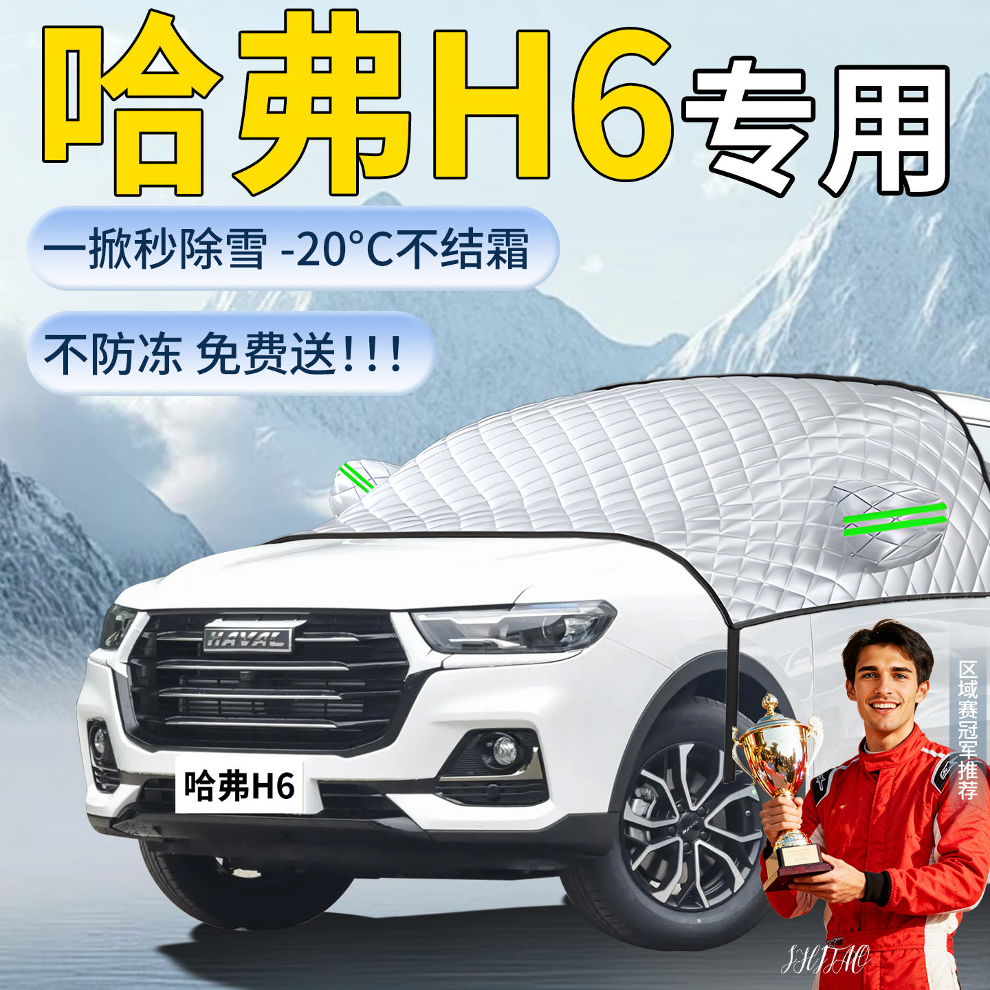 【哈弗h6】专用遮雪挡