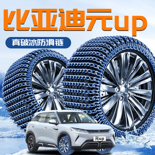 比亚迪元UP专用轮胎防滑链冬季雪地新型破冰神器SUV汽车配件用品