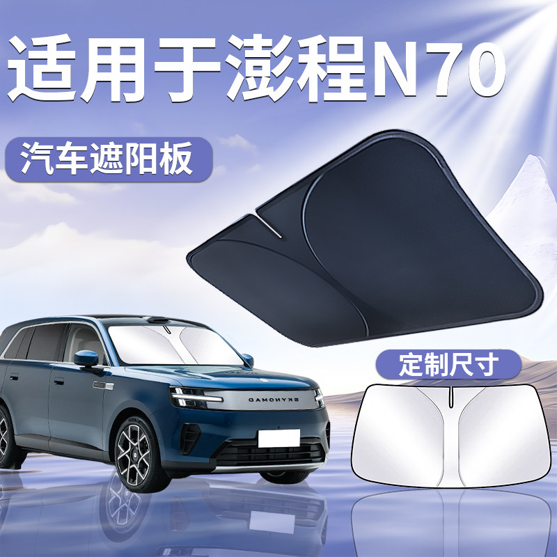 【澎程N70】汽车遮阳挡