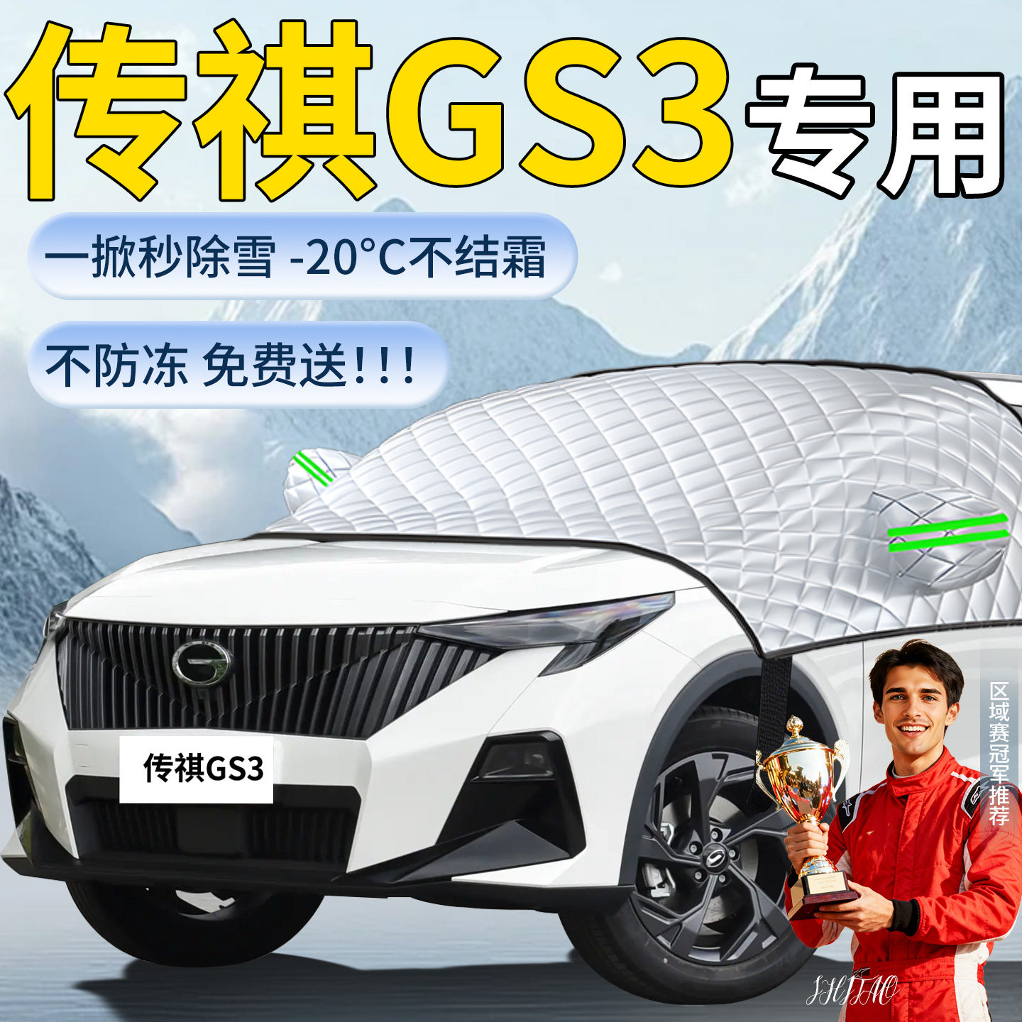 【传祺GS3】专用遮雪挡