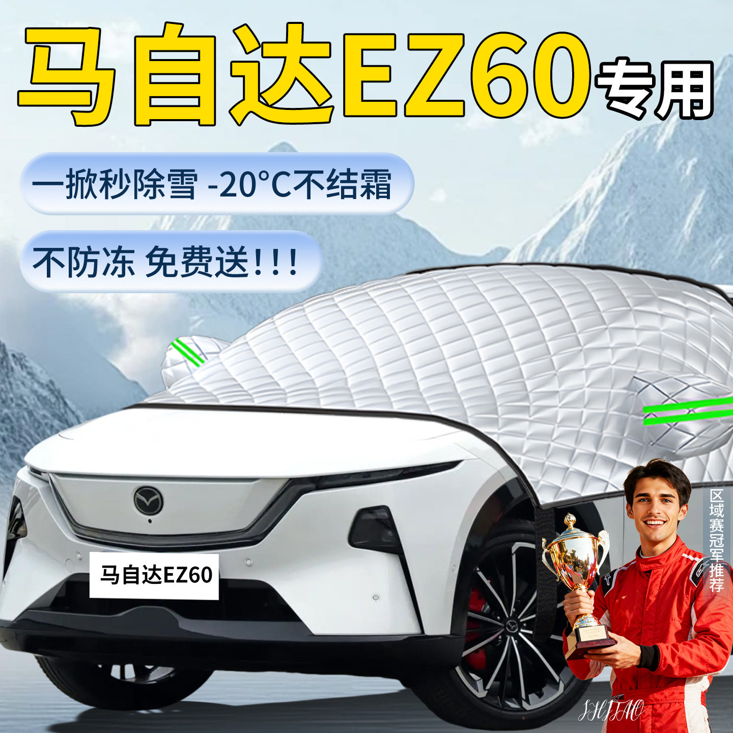 【马自达EZ60】汽车遮雪挡