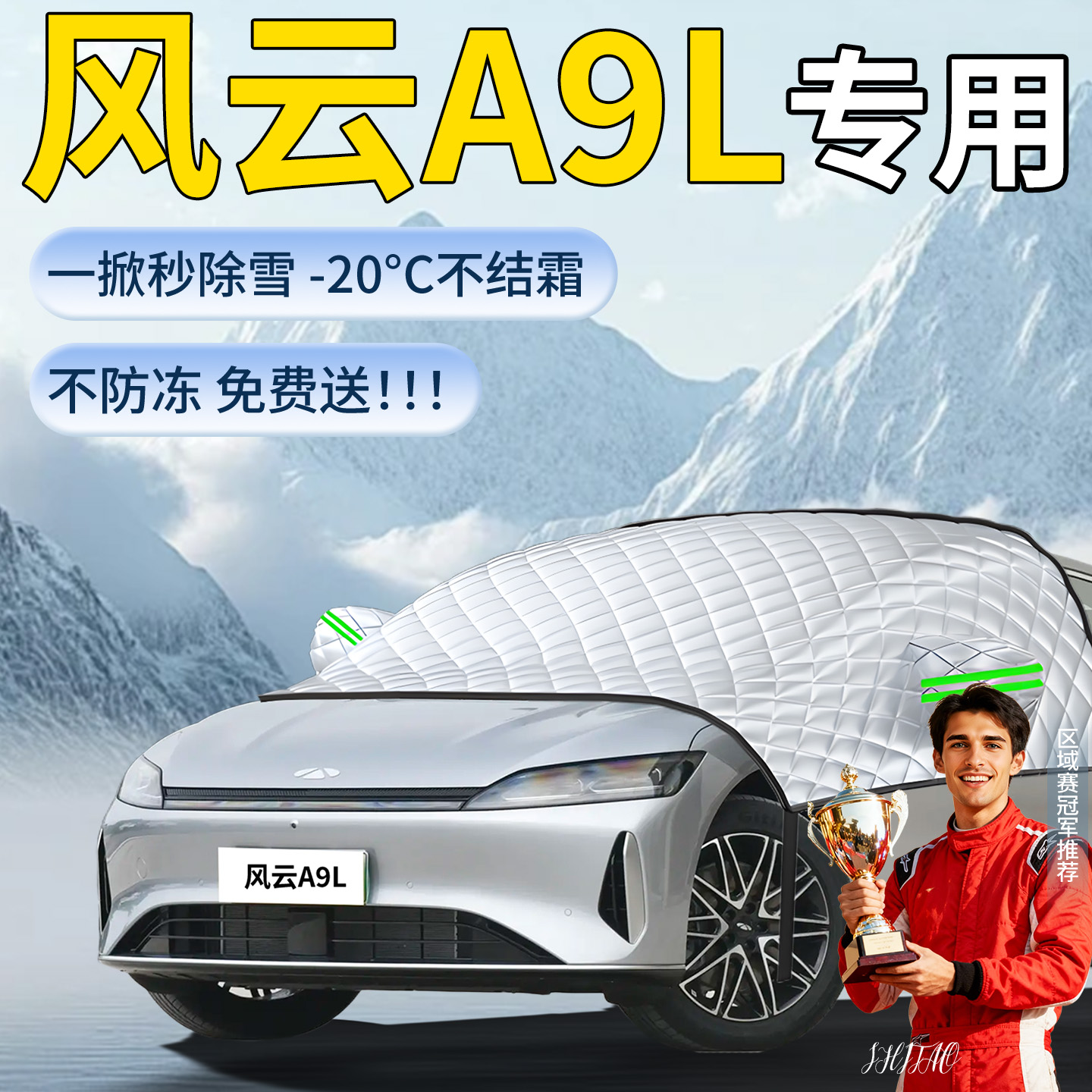 【风云A9L】专用遮雪挡