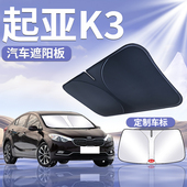 2024款 起亚K3遮阳前挡罩板伞帘挡防晒悦达隔热前挡风玻璃汽车用品