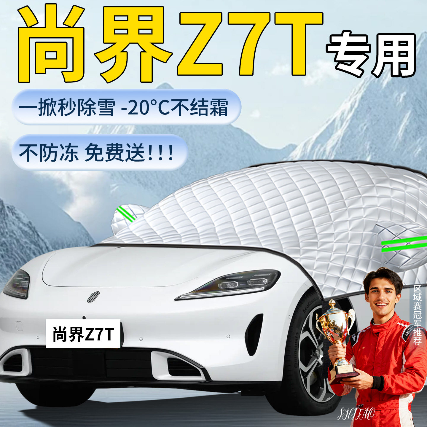【尚界Z7T】汽车遮雪挡图片